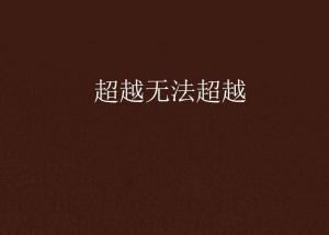 超越極限，挑戰(zhàn)無法超越的自我，超越自我，挑戰(zhàn)極限，突破自我局限