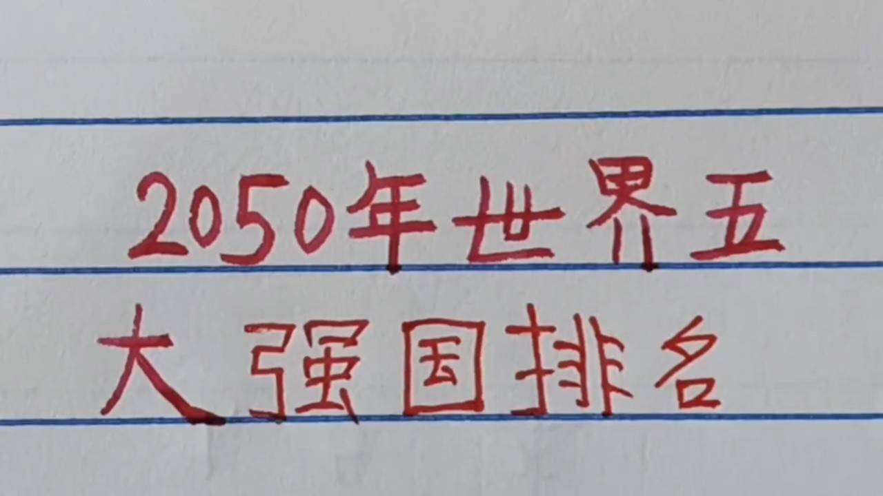 世界強國排名一覽表，全球大國實力解析，全球大國實力解析與排名一覽表