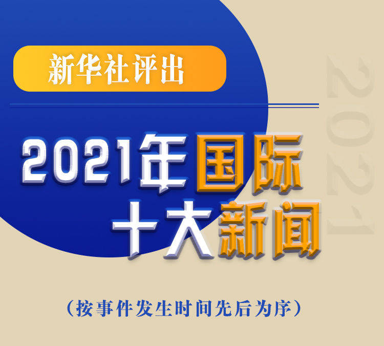 最新新聞國內大事件回顧與展望（2021年），回顧與展望，2021年國內重大事件新聞綜述與前瞻