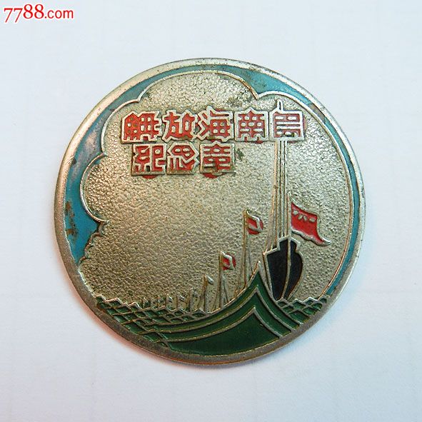 南海島礁建設(shè)紀(jì)念章，銘記歷史，展望未來，南海島礁建設(shè)紀(jì)念章，銘記歷史，砥礪前行