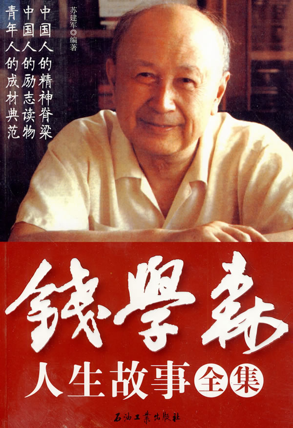 錢學(xué)森生平簡介及事跡，一位偉大的科學(xué)家的人生軌跡，錢學(xué)森生平簡介及事跡，偉大科學(xué)家的輝煌人生軌跡