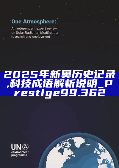 新篇章，2025新奧歷史開(kāi)槳紀(jì)錄，新篇章，記錄2025新奧歷史揚(yáng)帆起航