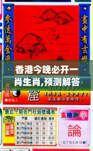 香港和彩王中王精準(zhǔn)一肖，揭秘彩票預(yù)測(cè)之謎，揭秘彩票預(yù)測(cè)之謎，香港和彩王中王精準(zhǔn)預(yù)測(cè)一肖技巧