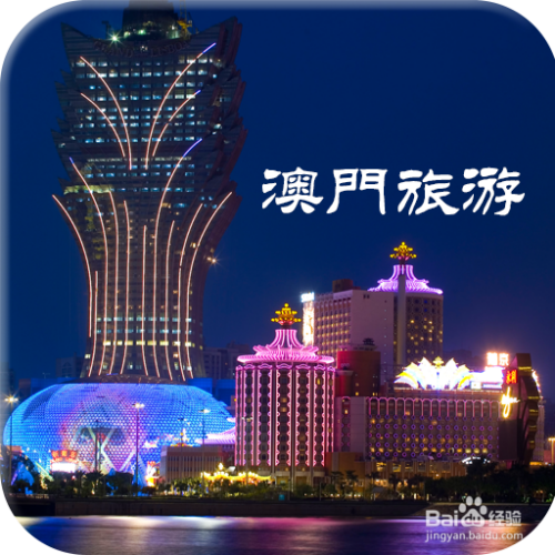 澳門最精準(zhǔn)免費資料大全，旅游景點詳解與探索，澳門旅游攻略，最精準(zhǔn)免費資料大全與景點詳解探索