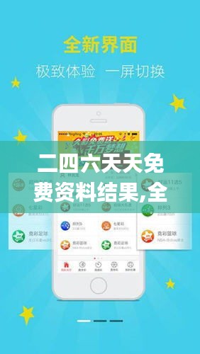 探索二四六天天免費資料結(jié)果，無限資源，觸手可得，二四六天天免費資料大探索，無限資源觸手可得