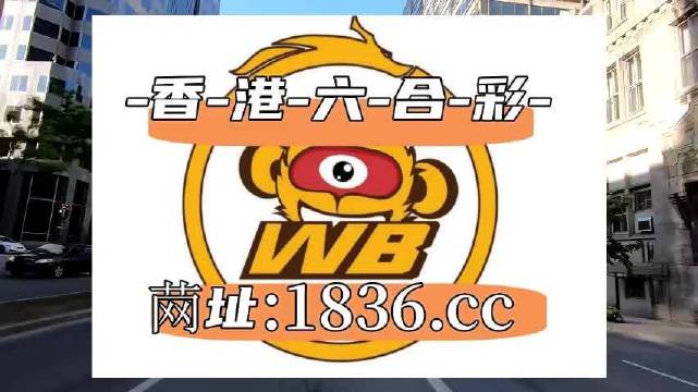 澳門阿六開獎結(jié)果第52期全面解析，澳門阿六第52期開獎結(jié)果深度解析