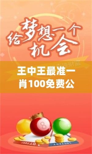 揭秘欲錢猜一肖王中王的奧秘，揭秘生肖之王王中王的預(yù)測奧秘