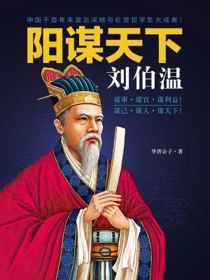 揭秘劉伯溫預(yù)測(cè)一肖中特的神秘智慧，劉伯溫預(yù)測(cè)生肖揭秘，神秘智慧探秘