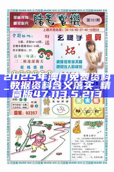 澳門正版資料免費(fèi)大全，探索與揭秘（2025版），澳門正版資料免費(fèi)大全，探索與揭秘最新完整版（2025版）
