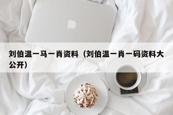 揭秘劉伯溫一背一肖的神秘傳奇，劉伯溫一背一肖的神秘傳奇揭秘