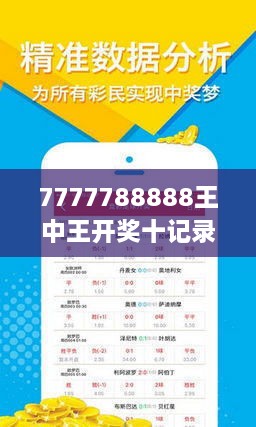 揭秘7777788888王中王開獎(jiǎng)十記，一網(wǎng)打盡彩票秘籍與策略，揭秘王中王彩票開獎(jiǎng)秘籍與策略，一網(wǎng)打盡彩票秘籍與策略解析