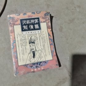 揭秘劉伯溫最準(zhǔn)一肖中特，探尋神秘預(yù)言背后的真相，劉伯溫預(yù)言揭秘，揭秘最準(zhǔn)生肖預(yù)測(cè)背后的真相