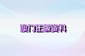 澳門正版精準(zhǔn)免費(fèi)資料，探索未來的預(yù)測(cè)與機(jī)遇（2025展望），澳門正版精準(zhǔn)資料揭秘，未來預(yù)測(cè)與機(jī)遇展望（2025年展望）