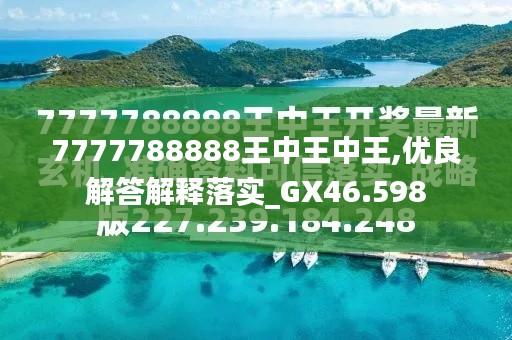 探索最新資訊，7777788888王中王的最新動(dòng)態(tài)，探索王中王最新動(dòng)態(tài)資訊，7777788888的最新資訊速遞
