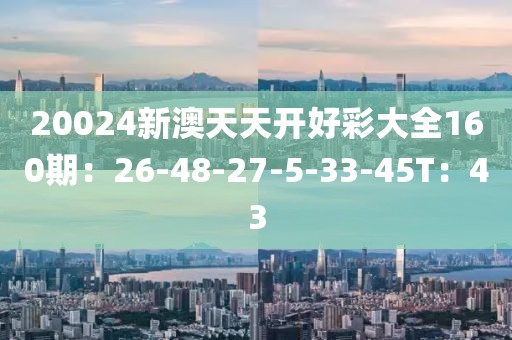 新澳天天彩開(kāi)好彩大全