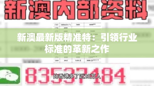 探索未來(lái)，2025新澳最新精準(zhǔn)特色展望，2025新澳展望，探索未來(lái)精準(zhǔn)特色發(fā)展之路