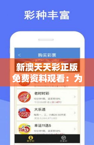 天天免費(fèi)資料彩票大全——探索彩票世界的奧秘，天天免費(fèi)資料彩票大全，揭秘彩票世界的神秘面紗