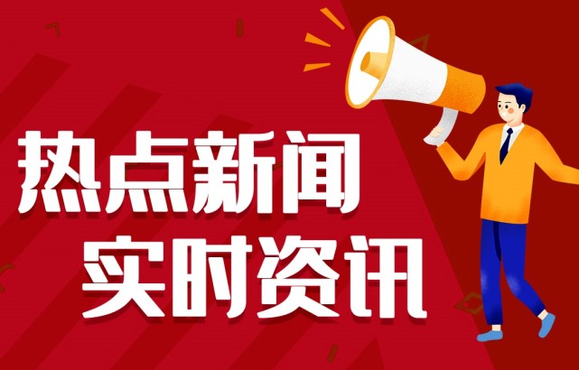 新聞熱點(diǎn)事件，聚焦時事，洞悉背后深意，時事熱點(diǎn)深度解析，聚焦事件背后的真相與深意