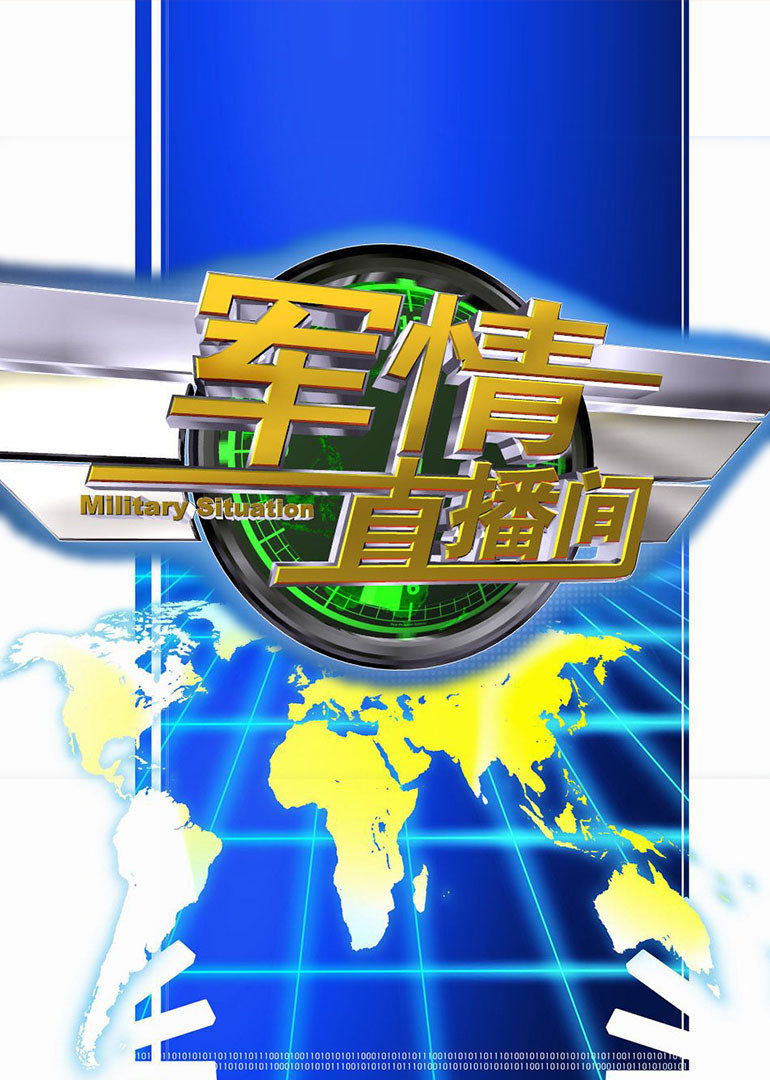 軍情觀察室最新直播，深度解析全球軍事動態(tài)，軍情觀察室直播深度解析全球軍事動態(tài)