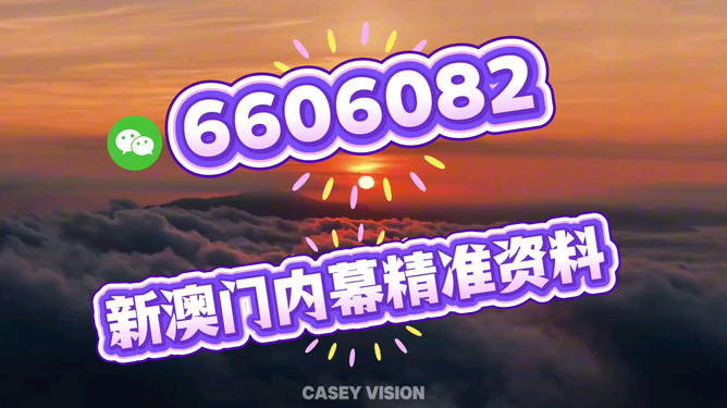 新澳門今晚開(kāi)獎(jiǎng)結(jié)果查詢——全面解析與實(shí)時(shí)更新，新澳門今晚開(kāi)獎(jiǎng)結(jié)果查詢，實(shí)時(shí)更新與全面解析
