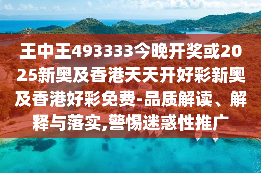揭秘493333王中王中開獎特色，探索彩票奧秘，揭秘彩票奧秘，493333王中王開獎特色探索