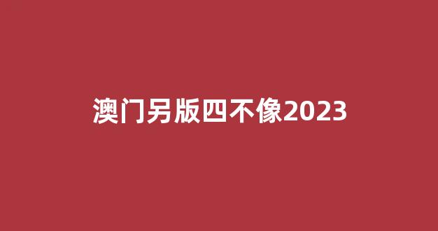 澳門彩票資料，探索2025年澳門四不像正版資料的世界，澳門彩票資料探索，2025年四不像正版資料揭秘