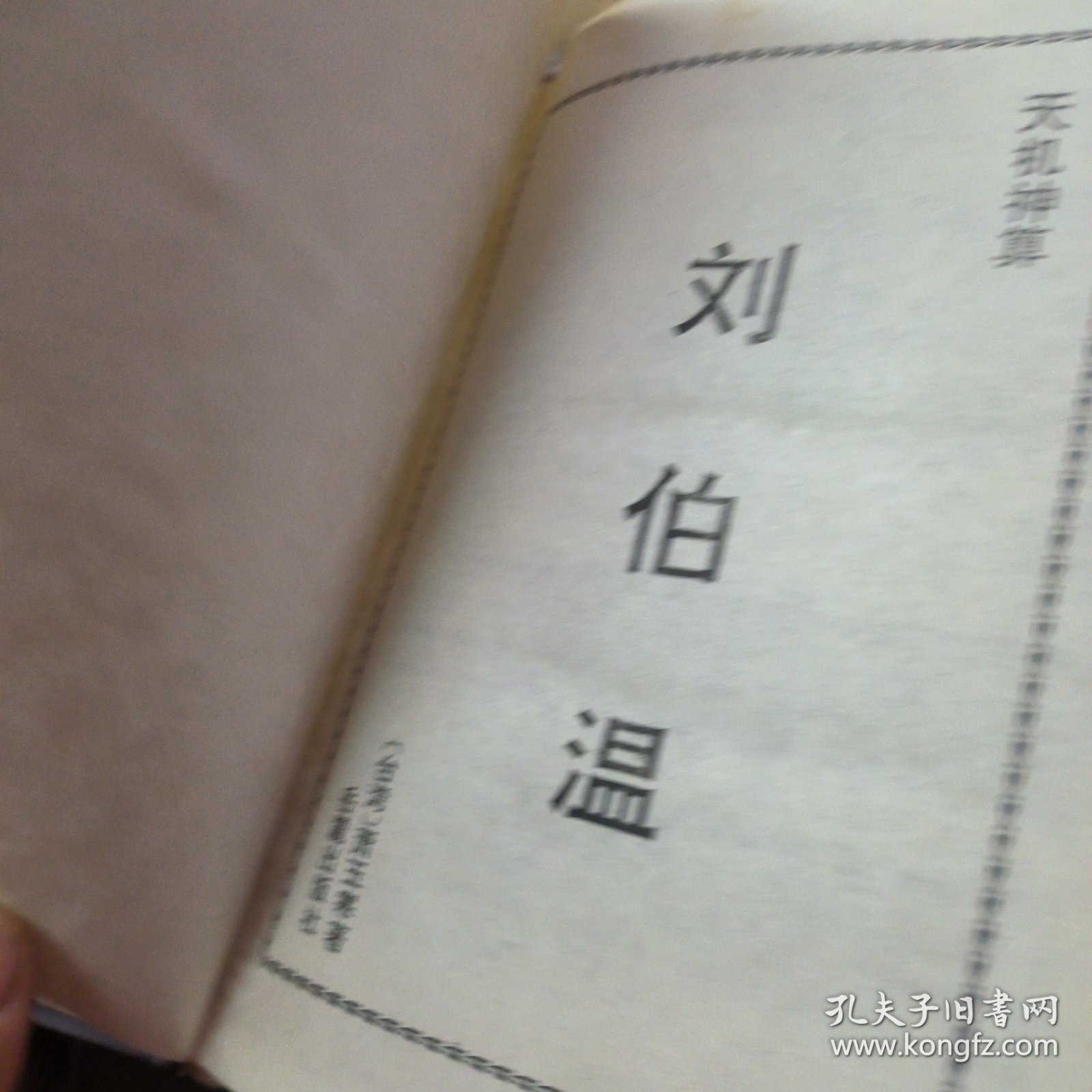 傳奇背后的秘密