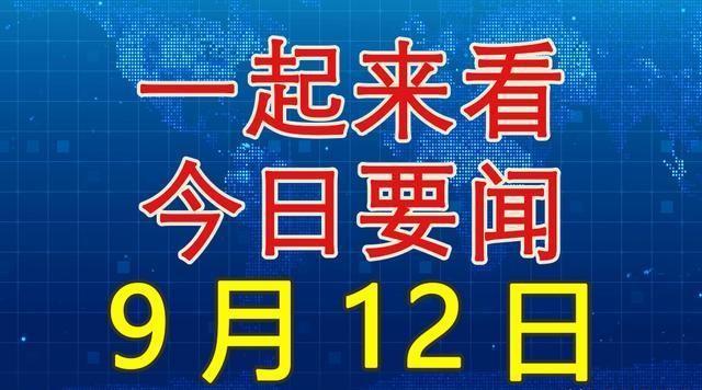 今日國內(nèi)新聞大事20條，今日國內(nèi)新聞熱點(diǎn)概述，20條重要新聞事件回顧