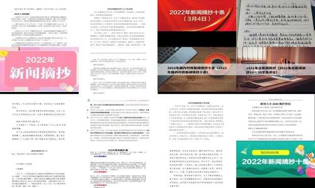新聞摘要10條摘抄大全，洞察時事熱點，掌握最新動態(tài)，新聞摘要精選，時事熱點動態(tài)一網(wǎng)打盡