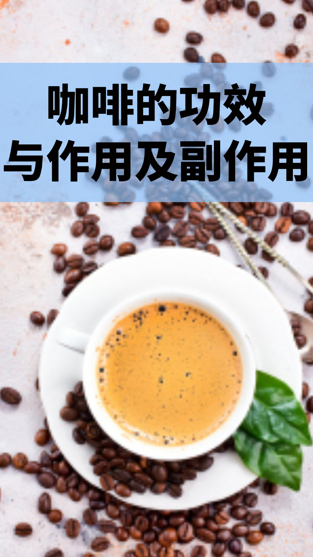 咖啡的功效與作用及副作用，深入了解咖啡的益處與潛在風(fēng)險，咖啡的益處與風(fēng)險，功效、作用及副作用解析
