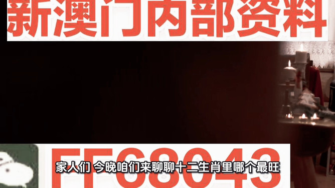 新澳門今晚最準確一肖預測——揭秘生肖運勢的秘密，揭秘新澳門今晚生肖運勢預測，最準確的一肖預測揭秘！