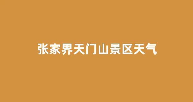 張家界景區(qū)電話——探索神秘大自然的便捷通道，張家界景區(qū)電話，直通神秘大自然的探索之門