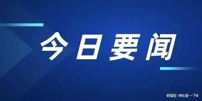 今日要聞10條，全球熱點(diǎn)新聞速遞，全球熱點(diǎn)新聞速遞，今日要聞精選十條標(biāo)題