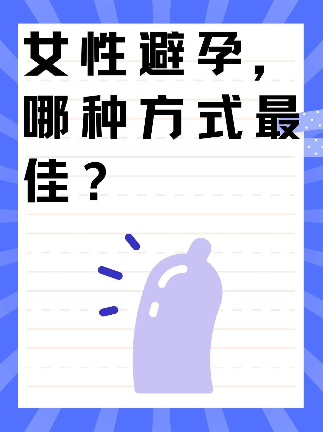 女性避孕的最佳12種方式，女性避孕的12種最佳方式詳解