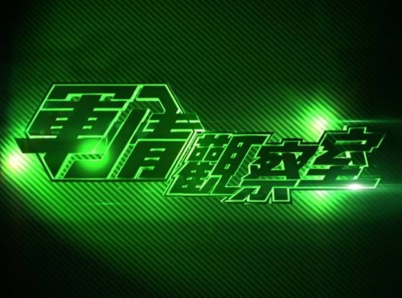鳳凰軍事觀察室